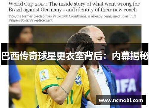 巴西传奇球星更衣室背后：内幕揭秘