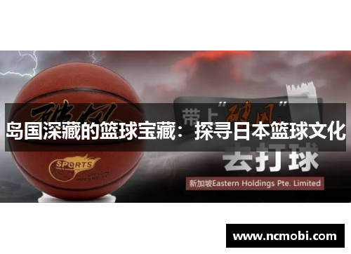 岛国深藏的篮球宝藏：探寻日本篮球文化