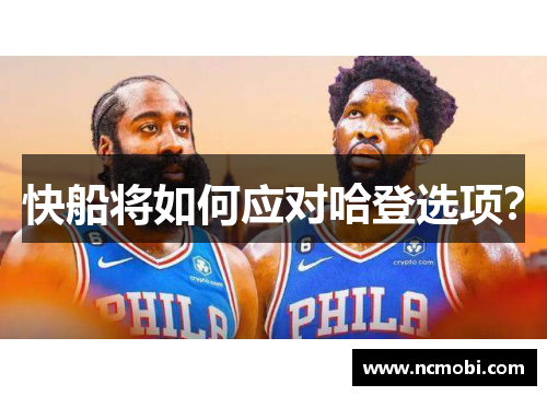 快船将如何应对哈登选项？