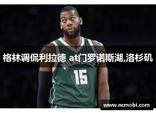 格林调侃利拉德 at门罗诺斯湖,洛杉矶