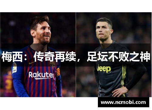 梅西：传奇再续，足坛不败之神