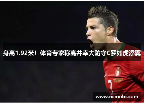 身高1.92米！体育专家称高井幸大防守C罗如虎添翼