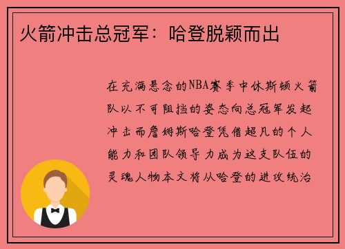 火箭冲击总冠军：哈登脱颖而出