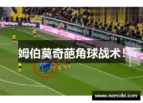 姆伯莫奇葩角球战术！