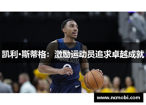 凯利·斯蒂格：激励运动员追求卓越成就