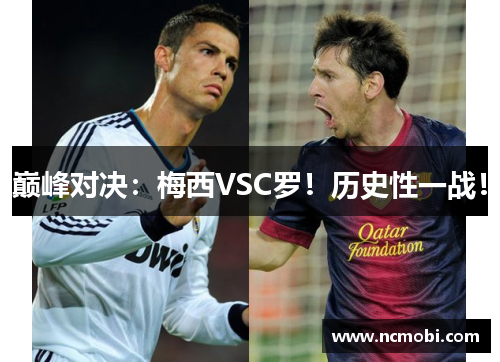巅峰对决：梅西VSC罗！历史性一战！