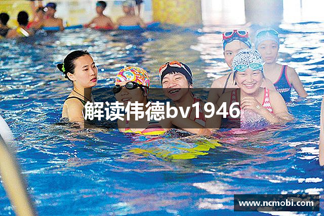 解读伟德bv1946