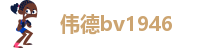 伟德bv1946